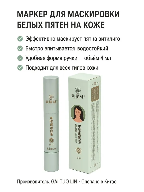 Тональный фломастер Витилиго, против белых пятен