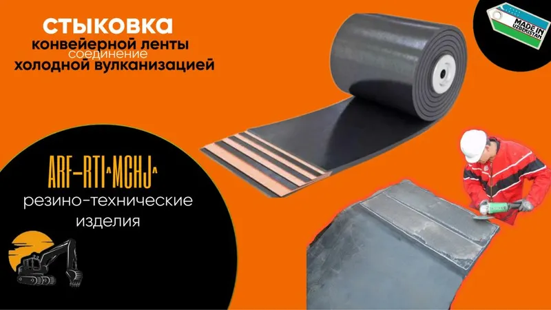 Конвейерные (транспортёрные ленты )