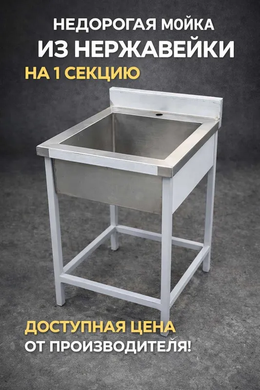 Мойка из нержавейки для кафе и кухни | 1 секция | Производство