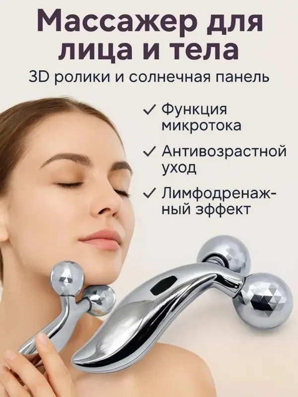 3D роликовый лифтинг массажёр для лица и тела — фото 1