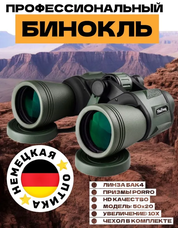 Биноколь из Германии