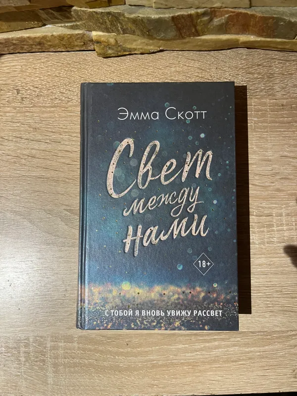 Книга Свет между нами Эмма скот