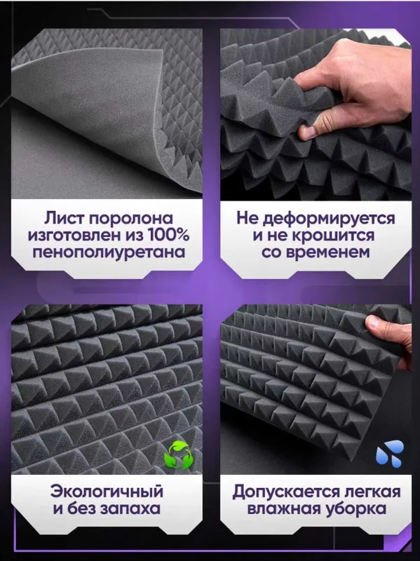 Акустический поролон для устранения эхо, шума в студиях, кинотеатрах — фото 5