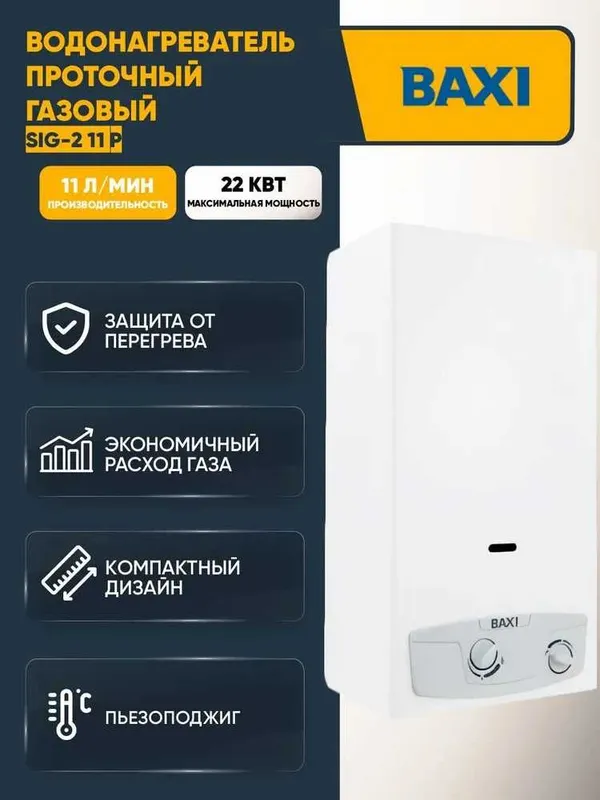 Газовая колонка Baxi объем 11 л/мин на 2 точки!