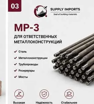 Электроды МР-3 для строительства Электроды МР-3 для строительства
