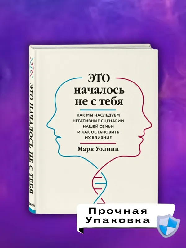 Это началось не с тебя — Марк Уолинн