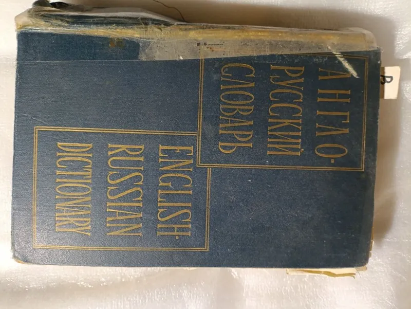 Англо - русский словарь