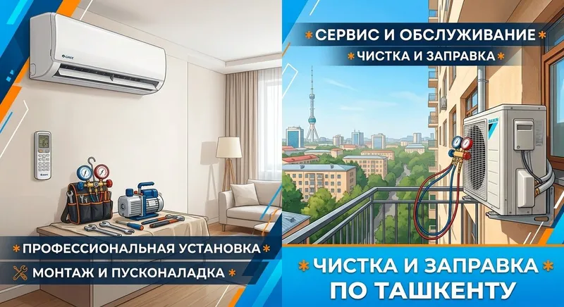 Профессиональный монтаж и обслуживание кондиционеров в Ташкенте Профессиональный монтаж и обслуживание кондиционеров в Ташкенте