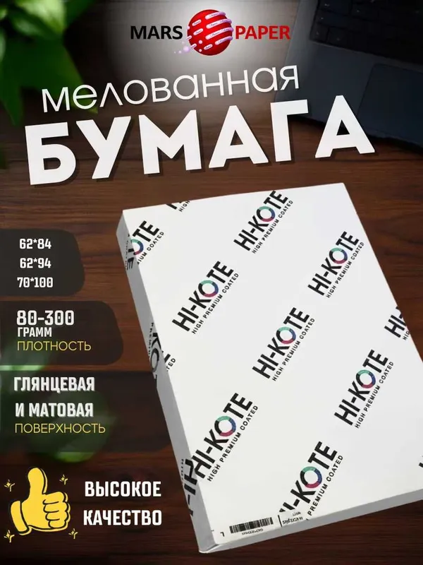 Мелованная бумага Hi-Kote 1 Мелованная бумага Hi-Kote 1
