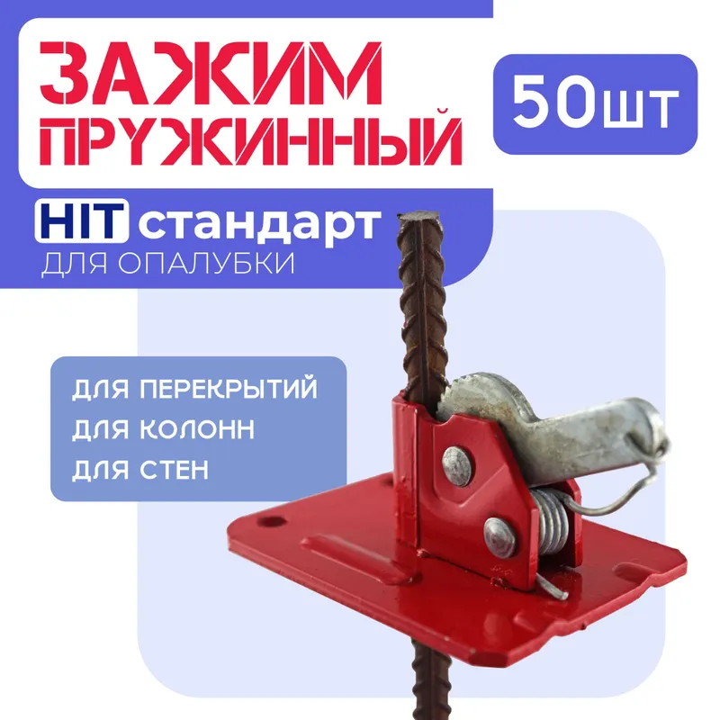 зажим для опалубка — фото 1