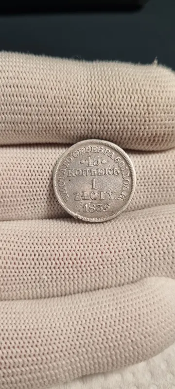 Серебро 15 копеек-1 злотый 1836