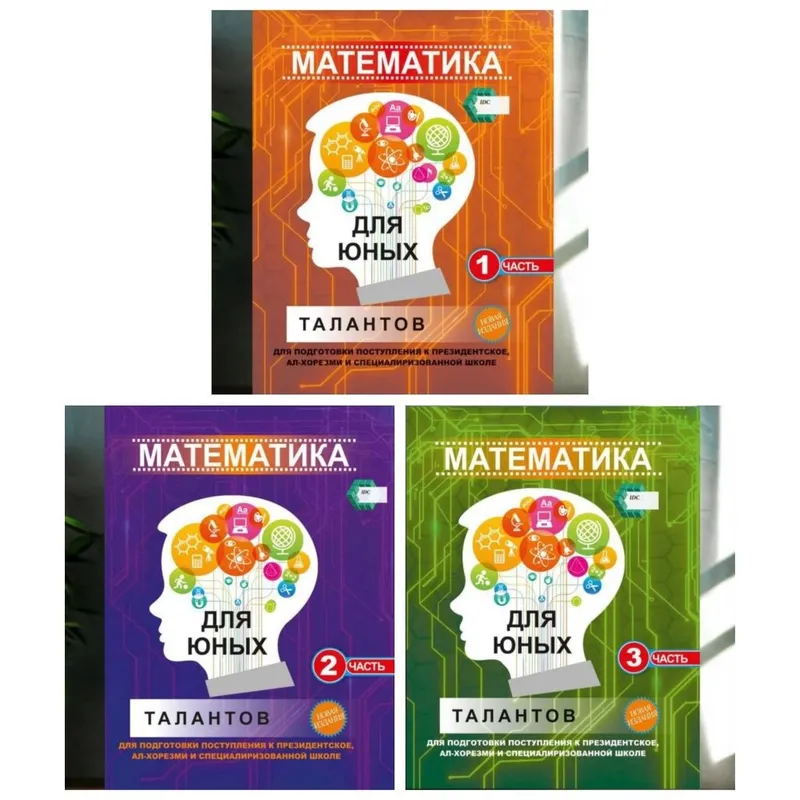 Доставка. Математика для юных талантов 1,2,3 часть 1