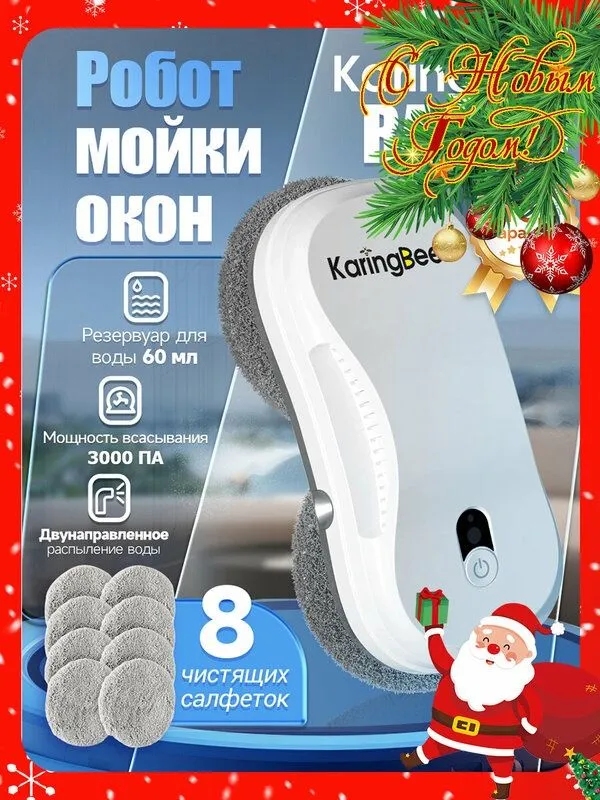 Робот мойщик окон с распылителем KaringBee RA2-03, мощность всасывания