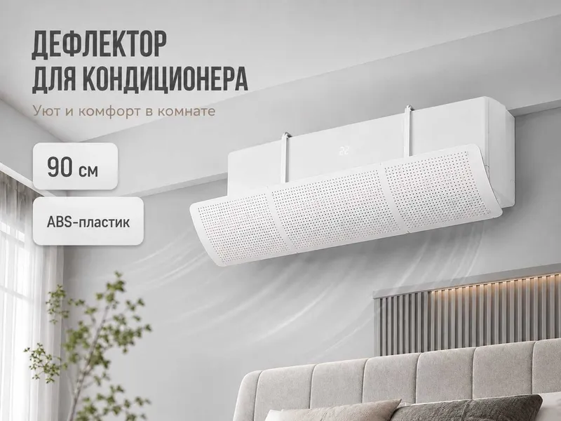 Konditsioner ekran 56-92см, дефлектор регулируемый Konditsioner ekran 56-92см, дефлектор регулируемый