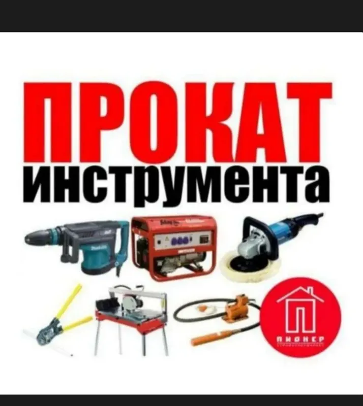прокат инструмента 1
