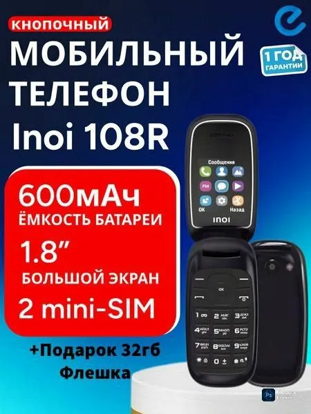 Новый Раскладушка лягуша Inoi 108R Подарок Бренд Россия 32гб флешка