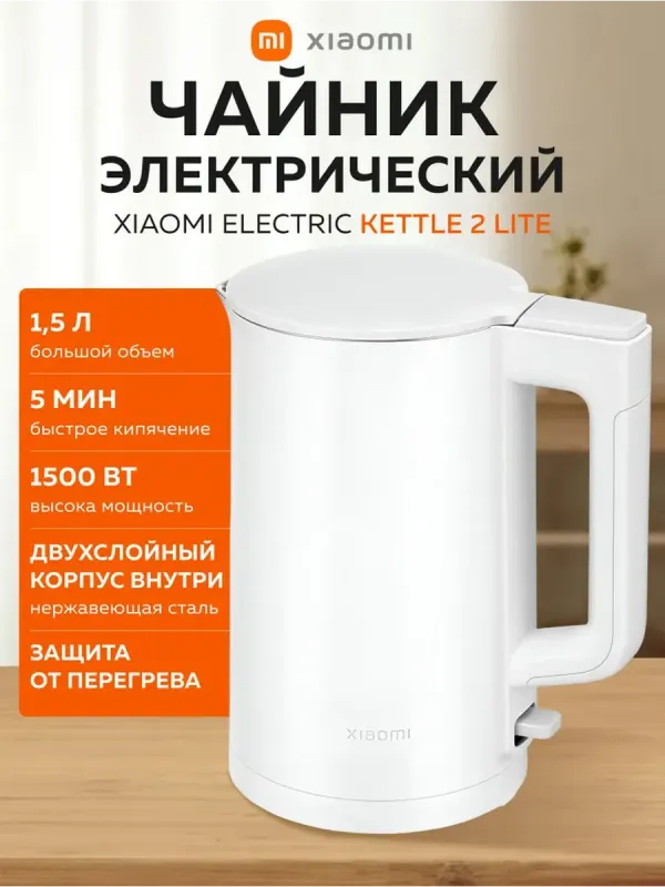 Электрический чайник Xiaomi Electric Kettle 2 lite