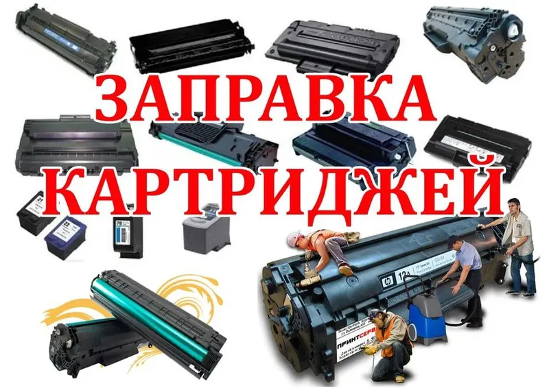 Заправка картриджей и ремонт принтеров,