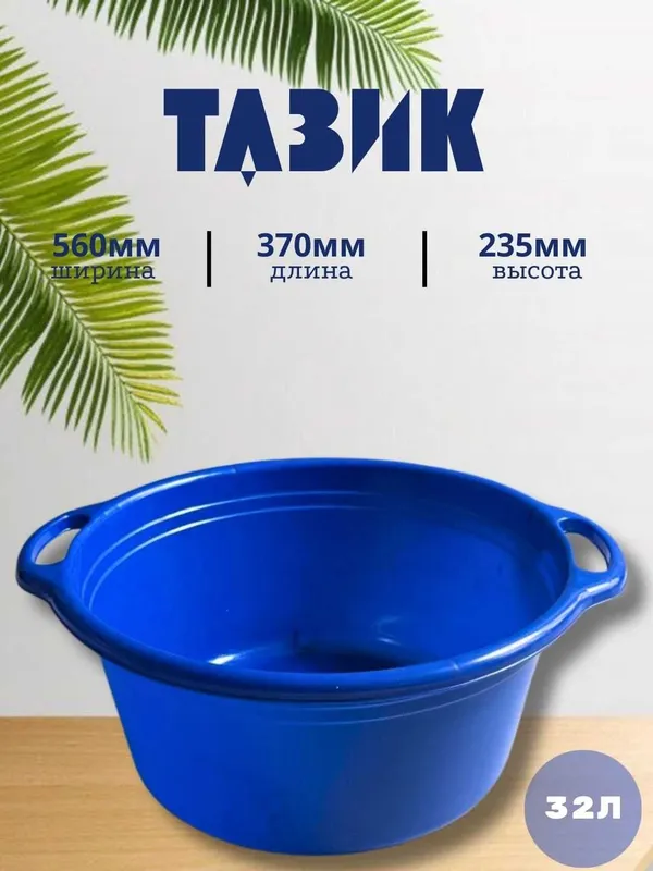 Таз 32 литр с ручкой