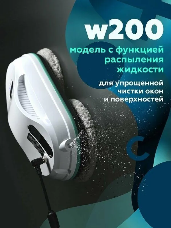 Робот мойщик окон Даджет dBot W200, мойщик окон робот с распылением, с