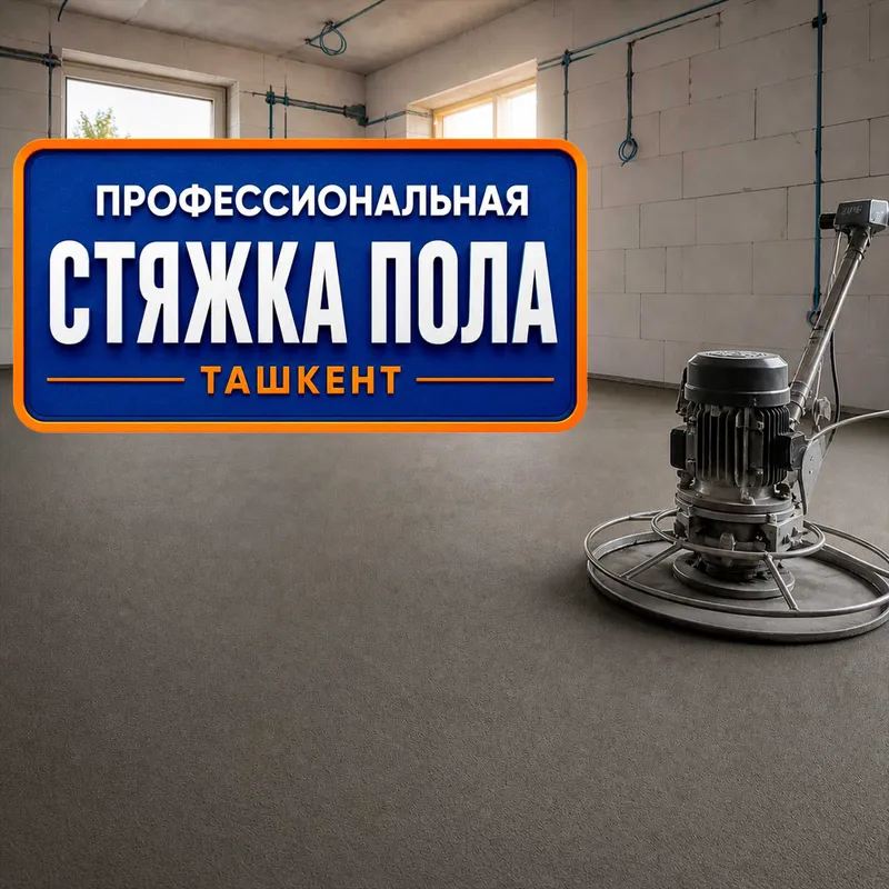 Идеальная полусухая стяжка пола в Ташкенте
