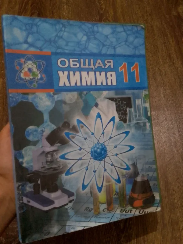 химия 11 класс