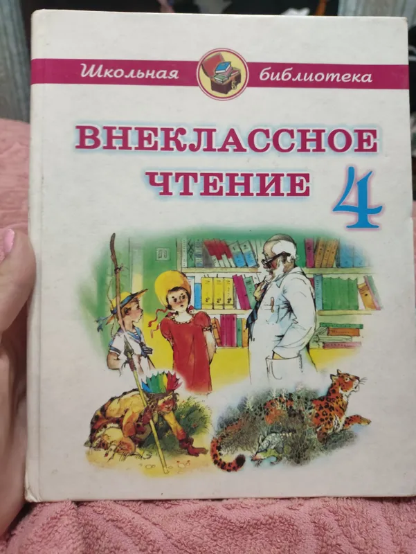 Внеклассное чтение 4 класса