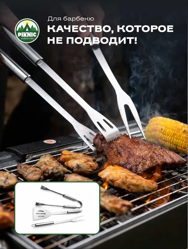 Аксессуары для мангала (набор)