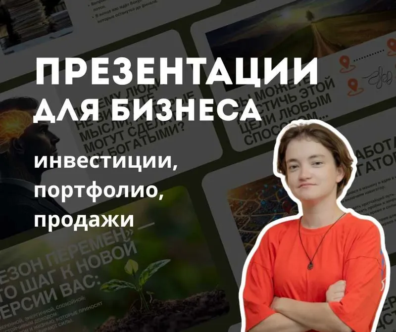 Презентации для бизнеса — инвестиции, портфолио, продажи