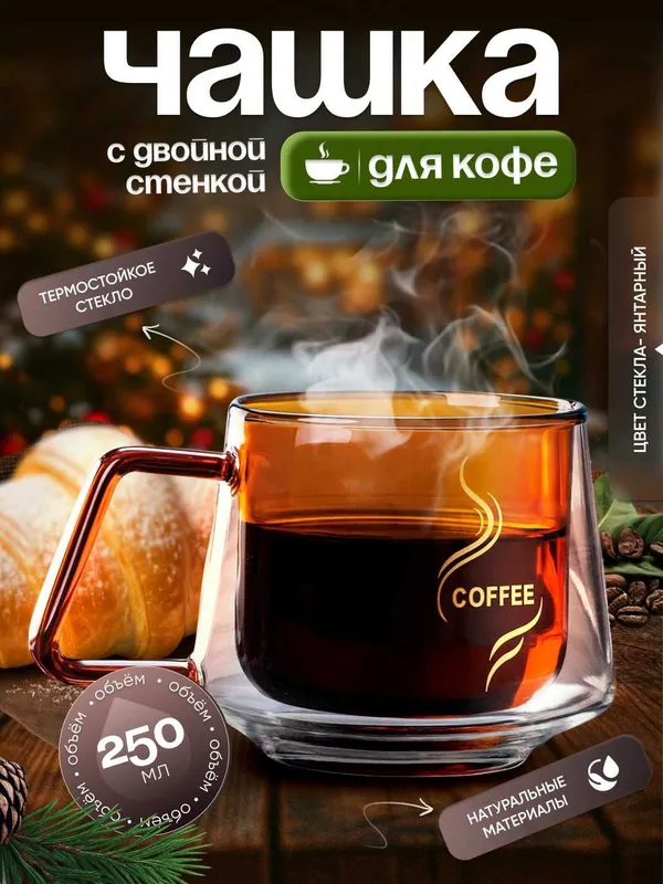 Чашка для кофе с двойной стенкой 250 мл. 4 Чашка для кофе с двойной стенкой 250 мл. 4