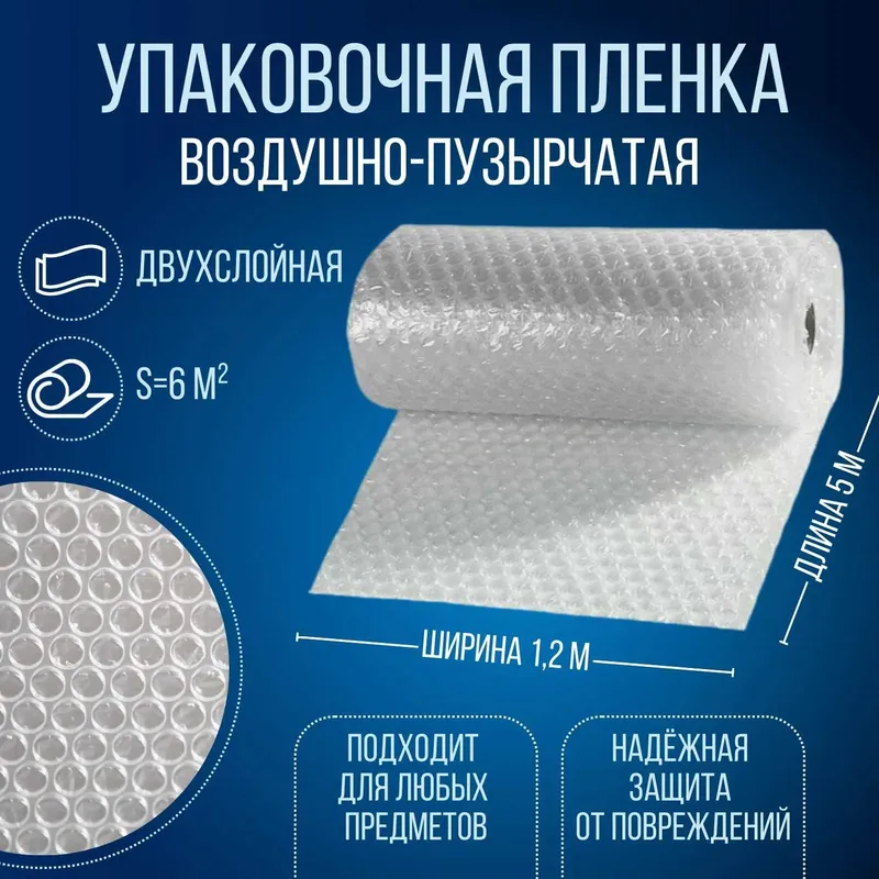 Пузырчатая плёнка для упаковки метр и рулон доставка есть