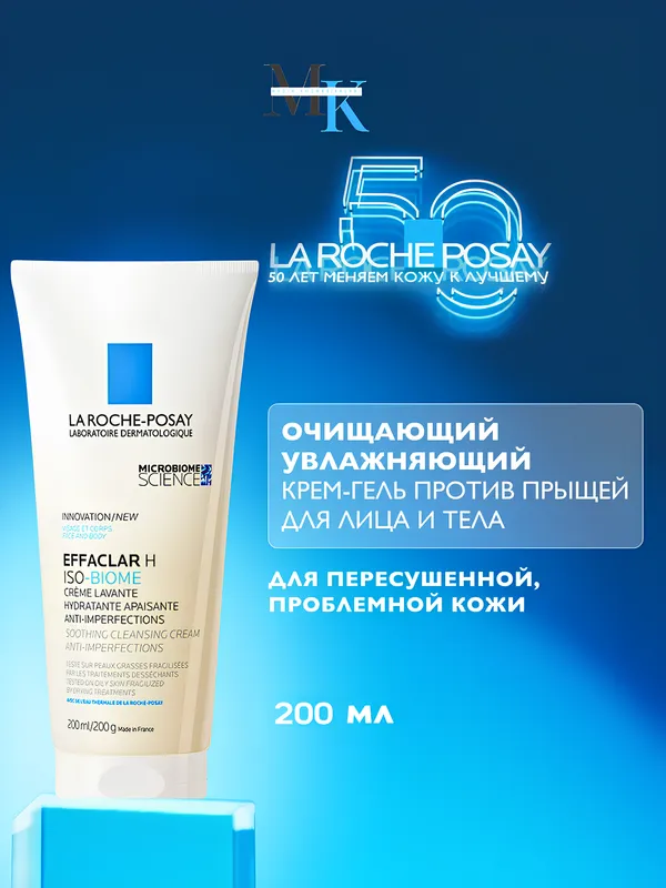 Очищающий крем для лица Effaclar H Iso-Biome 200мл