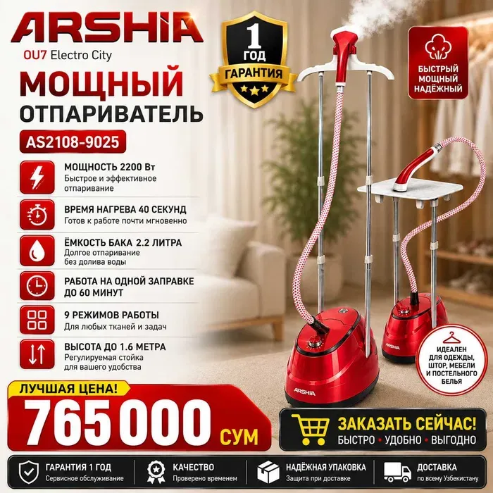 Вертикальный новый отпариватель Arshia model 9025 Вертикальный новый отпариватель Arshia model 9025