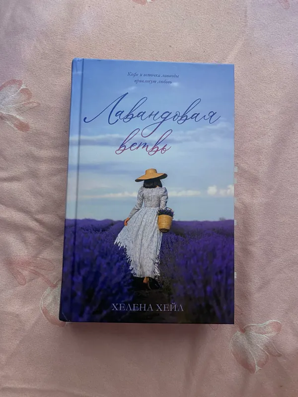 Helena Heylning “Lavanda shoxchasi” kitobi 1 Helena Heylning “Lavanda shoxchasi” kitobi 1