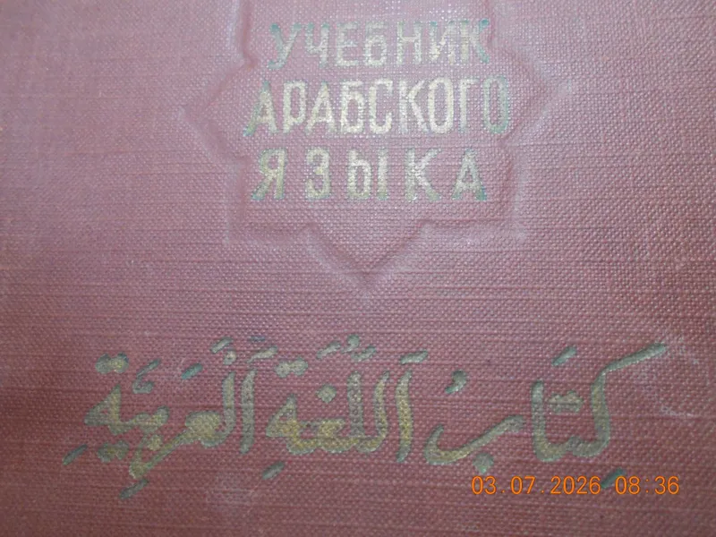 Арабские учебники 5 Арабские учебники 5