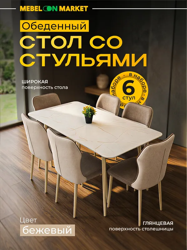 Обеденный стол со 6 стульев