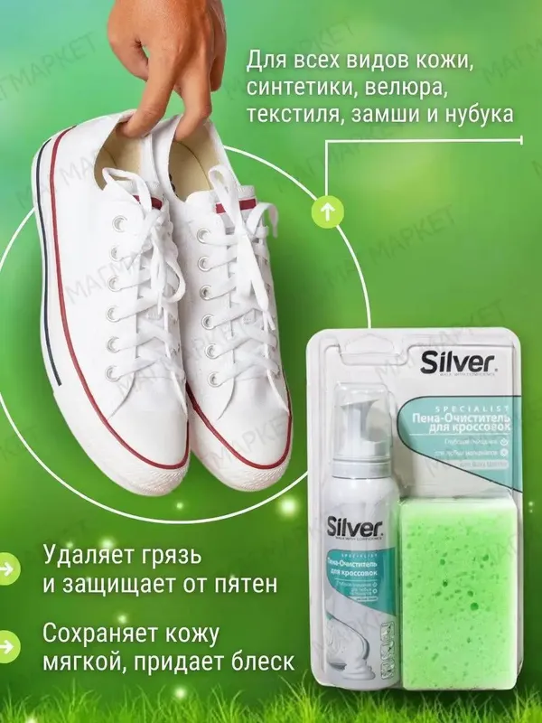 Набор Пена-очиститель для кроссовок + губка от Silver