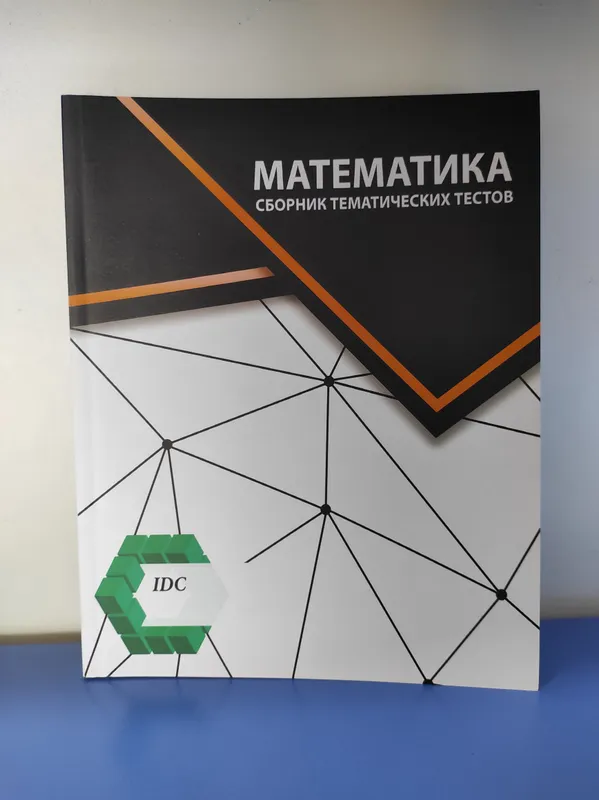 Книга,IDC, математика сборник тестов 2025