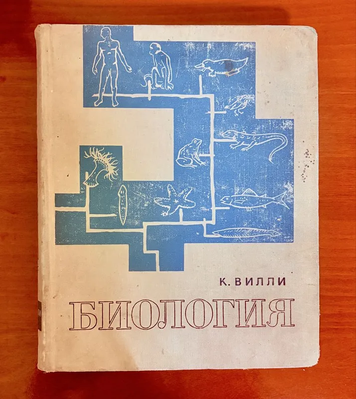 Биология. Афтор: Вилли Биология. Афтор: Вилли