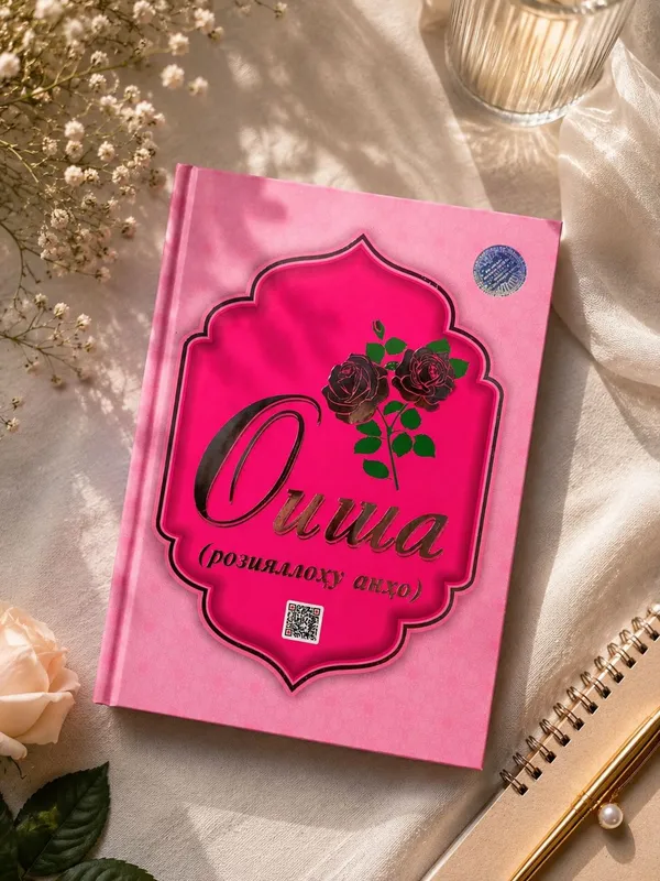 «Оиша (разияллаху анхо)» 1