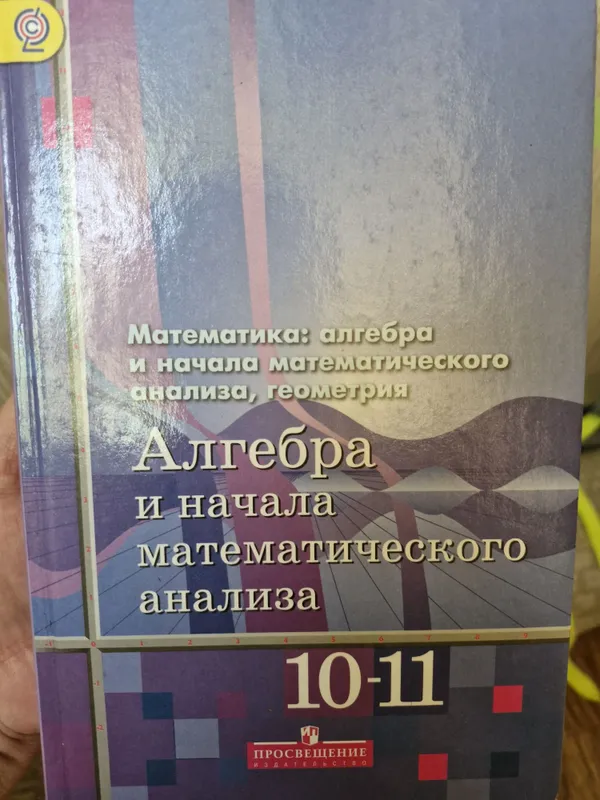 Алгебра и начала мат.анализа