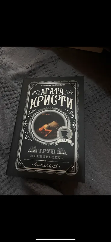 Книга Агата Кристи