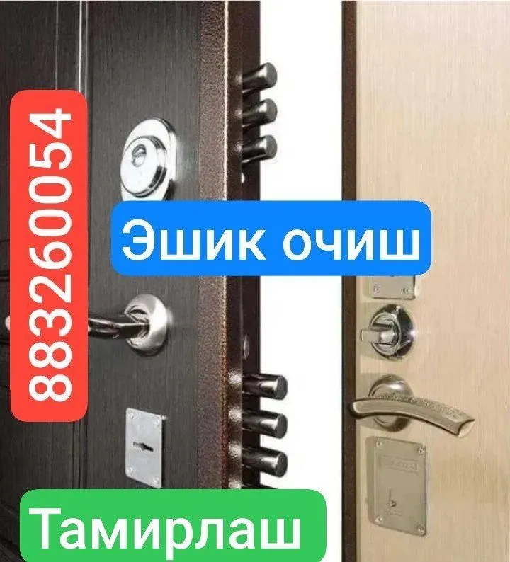 Eshik ochish24/7. Вскрытие замков — фото 1