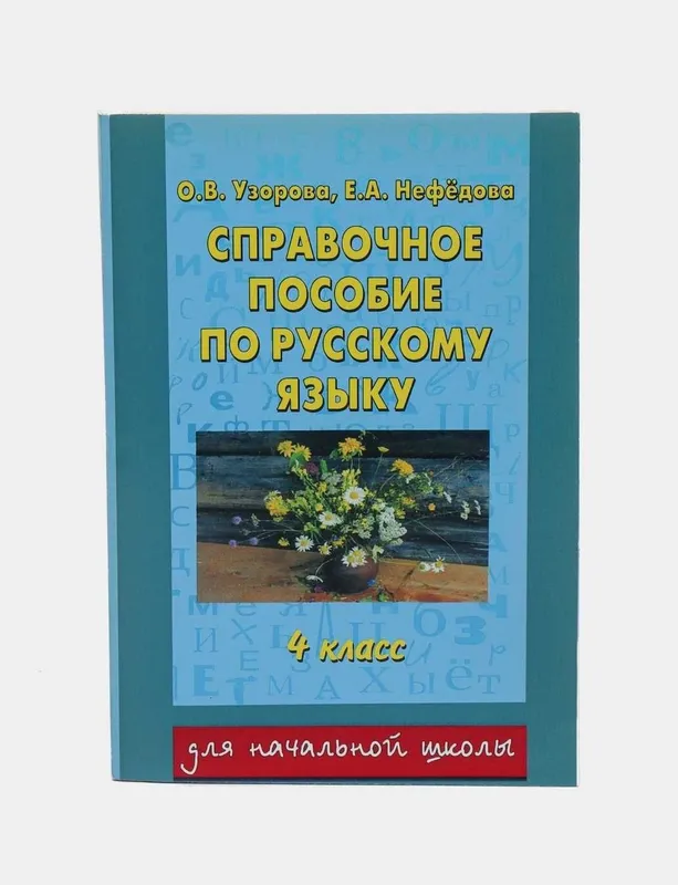 Доставка. Справочное пособие по русскому языку Узорова 1,2,3,4 класс — фото 4