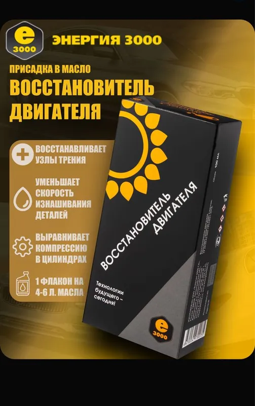 Восстановитель двигателя для повышении компрессии и снижение износа