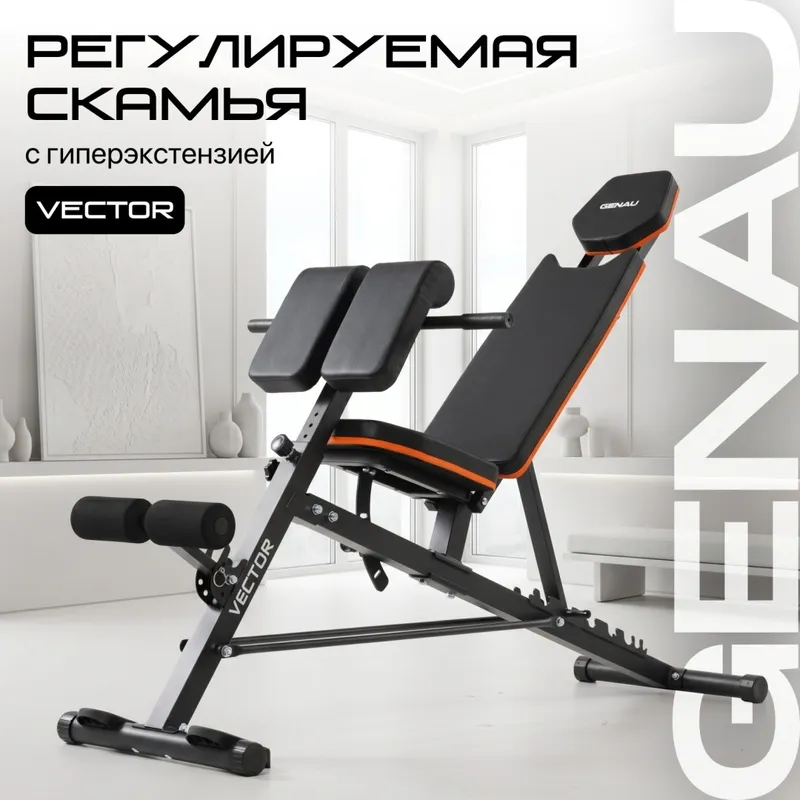 Скамья регулируемая с гиперэкстензией Genau Vector