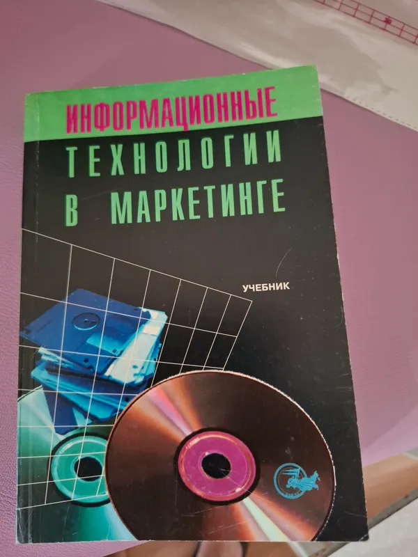 учебник Информационные технологии в маркетинге