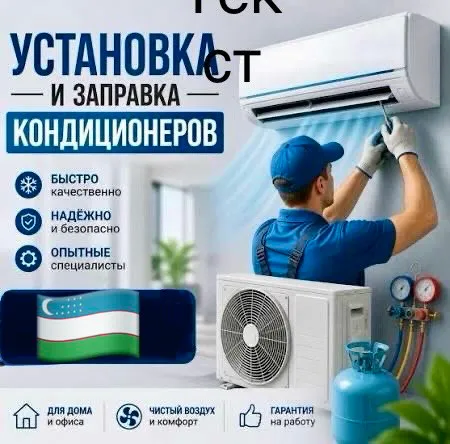 Установка Кондиционер