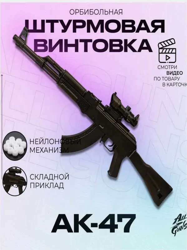 Игрушечный автомат Орбиган AK-47, M416, стреляет гидрогелевыми шарик Игрушечный автомат Орбиган AK-47, M416, стреляет гидрогелевыми шарик