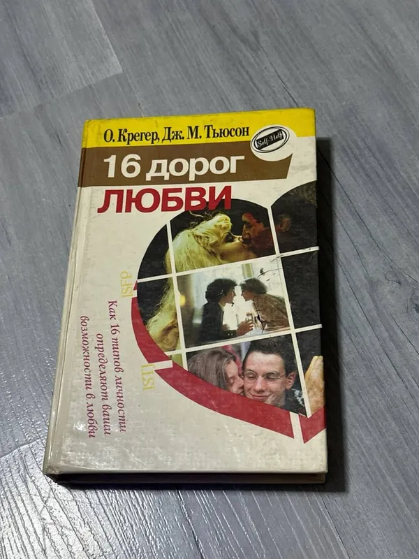 Книга 16 дорог любви